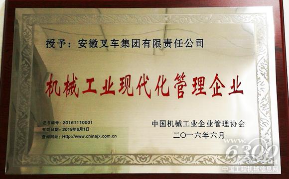 合力<a href=//product.d1cm.com/chache/ target=_blank>叉车</a>荣获“机械工业现代化管理企业”称号