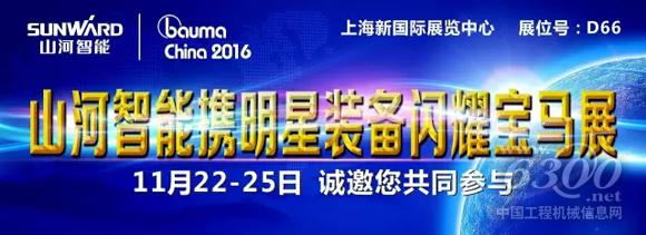 山河智能新品“520”将在<a href=//news.d1cm.com/special/bauma2013/ target=_blank>bauma</a> china2016揭开神秘面纱