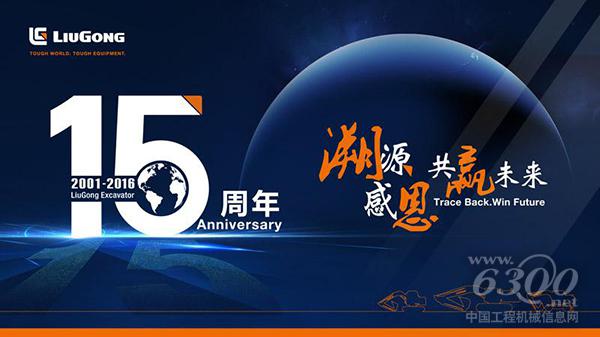 柳工<a href=//product.d1cm.com/wajueji/ target=_blank>挖掘机</a>15周年有奖活动邀您参加