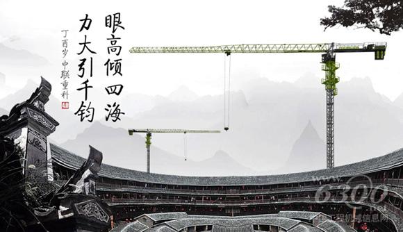 中联重科4.0<a href=//product.d1cm.com/tadiao/ target=_blank>塔式起重机</a>：眼高倾四海，力大引千钧