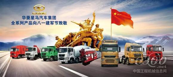 华菱<a href=//product.d1cm.com/brand/camc/ target=_blank>星马</a>为中国人民解放军成立90周年贺礼